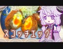 スコッチエッグとタルタルソースをつくりましょう【VOICEROIDキッチン】