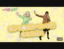 YouTubeから輸入。【公式】ダンス映像「おジャ魔女カーニバル!!」ももこソロver.