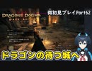 【DDDA】チトチトのドラゴンズドグマ：ダークアリズン微初見プレイPart62