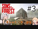 【Sons of the Forest】女騎士と17歳と食人族 #3