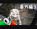 あかりちゃんと行くカヤックフィッシング番外編９
