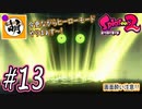【Splatoon(スプラトゥーン)2】ゆたぁ～りしてられない!? 今更やるヒーローモード!! #13 [萌黄鮭]