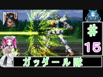 ずんだもんと四国めたんの新スーパーロボット大戦 15話・宇宙編「ガッダール隊」