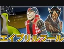 「エイプリルフールイベント」で超激レアアイテム、チート級のぶっ壊れ最強武器登場か！？【無料】【コレクションイベント】【スーパーレジェンド】【リーク】【APEX LEGENDS/エーペックスレジェンズ】