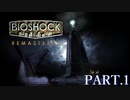 海底都市での探索[BIOSHOCK REMASTERED] Part.1