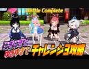 【ブルアカ】にぎにぎとゆきゆきて チャレンジ３【攻略】