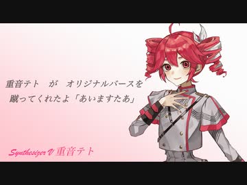 重音テト　が　オリジナルバースを蹴ってくれたよ「あいますたあ 」