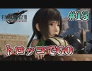 【トロッコ】FFⅦ Rebirth  実況 第13回【初見プレイ/PS5実況】