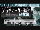 ユーミ先生のインディーゲーム研究室　第一回「9TH SENTINEL SISTERS」