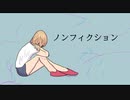 Rona MV「ノンフィクション」feat.可不