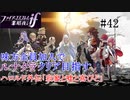 【FEif暗夜王国】ハロルド外伝「寂寥と嘘と喜びと」/味方全員加入でクリア目指すpart42【ルナクラ】