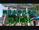 柳井市　正八幡宮！