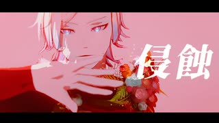 【MMDブルーロック】侵蝕【ミヒャエル・カイザー】