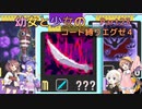 【ロックマンエグゼ】幼女と少女のコード縛りエグゼ4　Part23【ウナきり実況プレイ】【月読アイ実況プレイ】【紲星あかり実況プレイ】【VOICEROID実況プレイ】