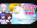 [プリンセスピーチ Showtime!]あかりちゃんが初見で劇場を取り戻す その8 [A.I.VOICE VOICEPEAK実況]