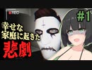 【ホラー/VOICEROID実況】家で起きた事件の真実を暴くホラーゲーム【Infliction】