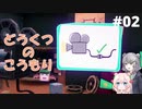 【Pile Up! Box by Box】小箱りっか。#2