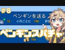 春日部つむぎと続プロヴィンスへの挑戦【United Penguin Kingdom】