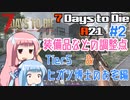 【7 Days to Die】ことのでいずとぅーだいA21　その2【VOICEROID実況】