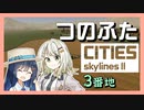 つのふたCities:Skylines II 3番地「学校は青春だ！」