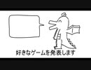 好きなゲーム発表ドラゴン  /UTAU