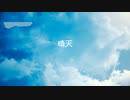 【初音ミク】晴天【オリジナル】