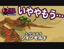 【ゼルダの伝説 ムジュラの仮面】豆腐メンタル　ツインモルド【ムジュラPART9】