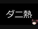 【ゆっくり朗読】ゆっくりさんと不思議な病気 その639