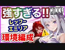 【メガニケ】エミリアつよすぎ！！アリーナ環境キャラ！【勝利の女神NIKKE】