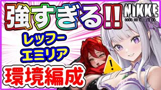 【メガニケ】エミリアつよすぎ！！アリーナ環境キャラ！【勝利の女神NIKKE】