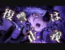 【FGO MAD】復讐は正義　【不可逆廃棄孔イド】