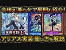 【新レギュ対応】実装アリアスを解説！今後活用できるケア展開紹介！妨害力が大幅上昇【天底ラビュリンス】【MasterDuel】実況【遊戯王マスターデュエル】
