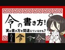中国うさぎの漢字の世界#2|書跡と古籍から見る令の書き方