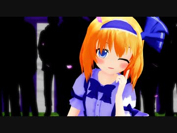 【東方MMD】アリス「Gimme×Gimme」