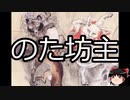 【ゆっくり朗読】ゆっくりさんと学ぶ日本の妖怪 その16