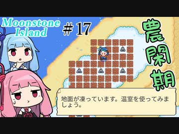 【Moonstone Island】＃17 ヒキニートアカネチャンは多忙な錬金術師【VOICEROID実況】(Steam版ムーンストーンアイランド)