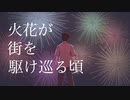 花、爆ぜ散る頃に/Flower