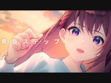 黄昏ステップ /  Yuki feat.初音ミク