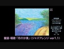 童謡「月の沙漠」ピアノ演奏 (ジャズアレンジ ver1.1) (2024年03月29日に録音)