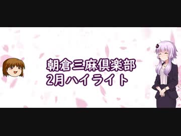 ゆっくり朝倉と烏合の衆三人麻雀大会ー２月ハイライトー