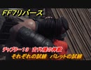 ＦＦ７リバース　チャプター１３　古代種の神殿　それぞれの試練　バレットの試練　メインストーリー攻略　＃５５３　【FINAL FANTASY VII REBIRTH 】
