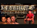 【kenshi】1919日後に革命を起こす先輩.mp2