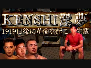 【kenshi】1919日後に革命を起こす先輩.mp2