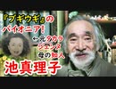 【ブギウギ・宝塚】元タカラジェンヌ・池真理子は、『ブギウギ』のパオニアだった！？