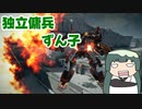 独立傭兵ずん子　Part11　【ARMORED CORE VI】
