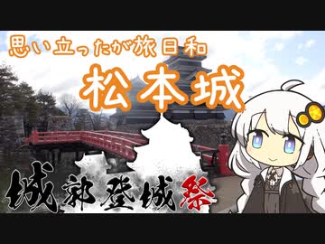 【城郭登城祭】思い立ったが旅日和【松本城など(長野)】 #城の日