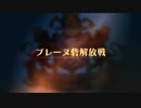 【ユニコーンオーバーロード】難易度EXPERTに挑戦！ プレーヌ砦解放戦