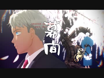 【ゲ謎MMD】幕間【水木モデル配布】