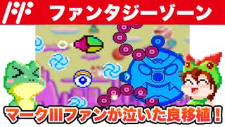 【ファミコン】ファンタジーゾーン 1周目エンディングまで攻略【レトロゲームゆっくり実況】