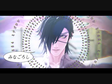 【MMD刀剣乱舞】みなごろし【Kei式燭台切光忠】